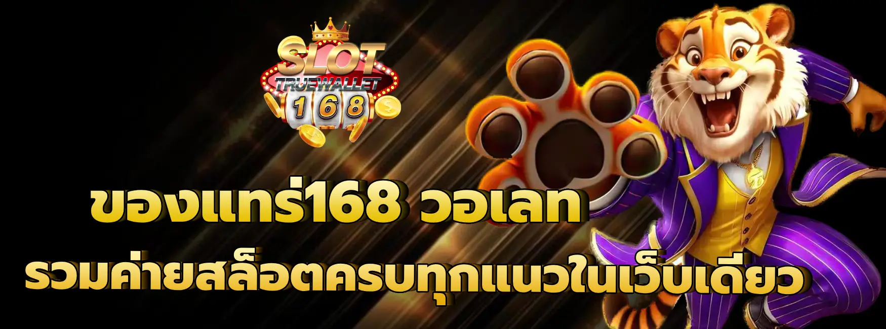 ของแทร่168 วอเลท